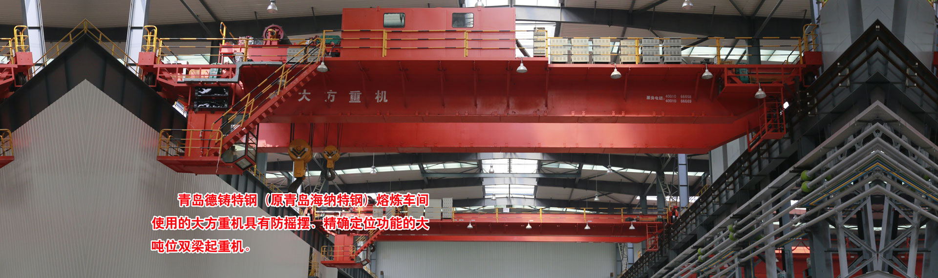 河南省大方重型機(jī)器有限公司|單、雙梁起重機(jī)|門(mén)式起重機(jī)、龍門(mén)吊、防爆冶金起重機(jī)、電動(dòng)葫蘆
