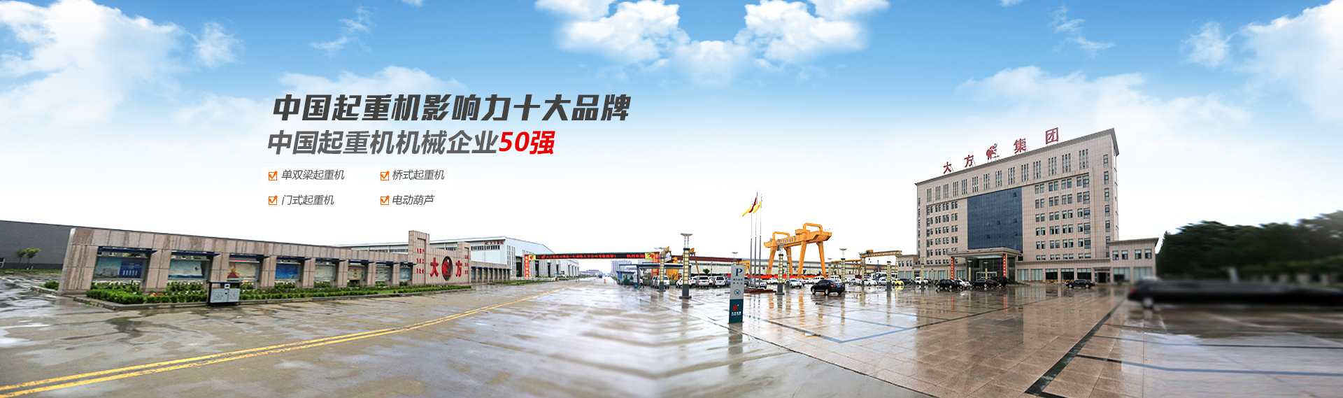 河南省大方重型機(jī)器有限公司|單、雙梁起重機(jī)|門(mén)式起重機(jī)、龍門(mén)吊、防爆冶金起重機(jī)、電動(dòng)葫蘆