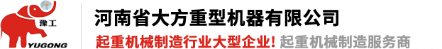 河南省大方重型機(jī)器有限公司|單、雙梁起重機(jī)|門(mén)式起重機(jī)、龍門(mén)吊、防爆冶金起重機(jī)、電動(dòng)葫蘆